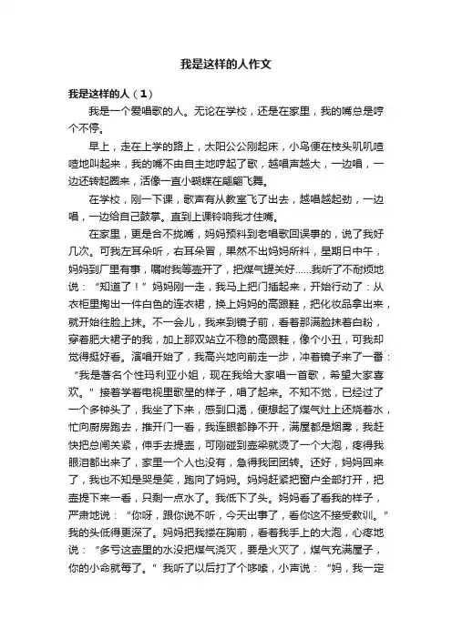 我是这样的人作文
