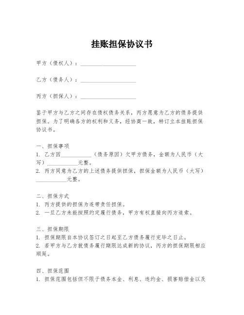 挂账担保协议书