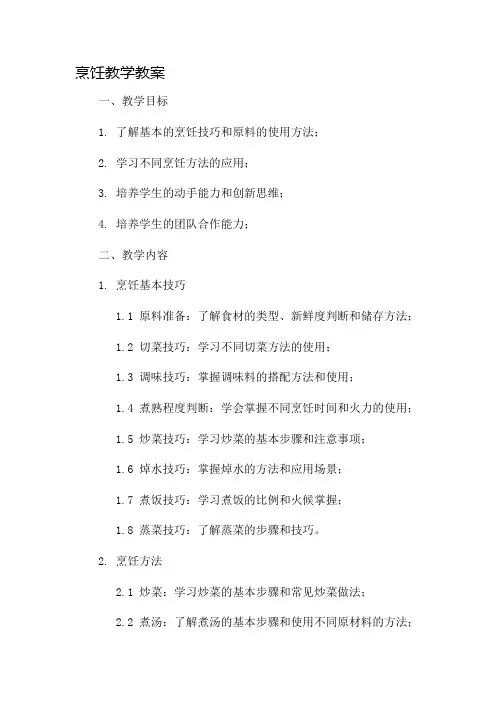 烹饪教学教案市公开课一等奖教案省赛课金奖教案