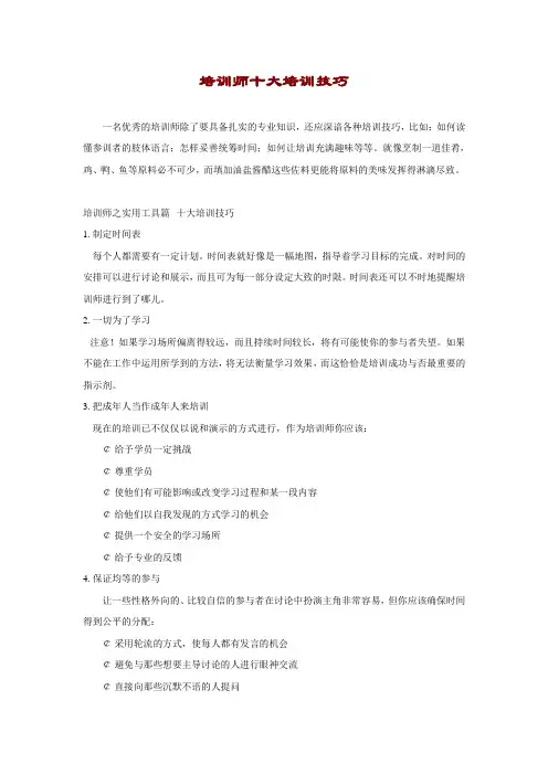培训师十大培训技巧(doc6页).doc