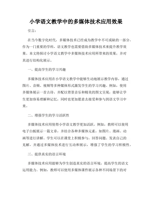 小学语文教学中的多媒体技术应用效果