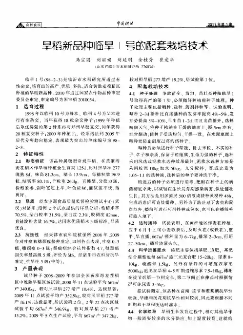 旱稻新品种临旱1号的配套栽培技术