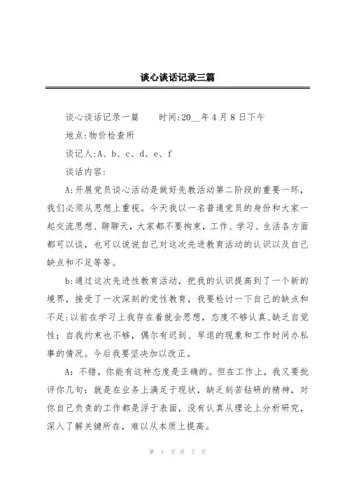 谈心谈话记录三篇