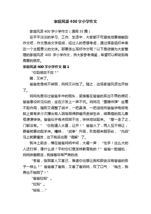 家庭风波400字小学作文