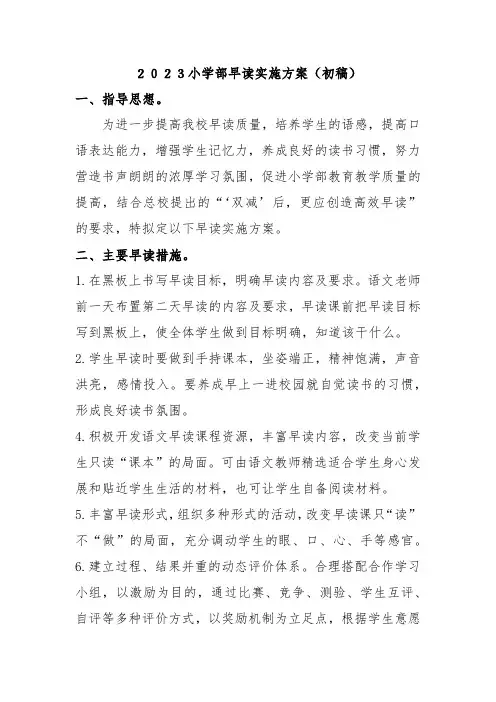 2023小学部早读实施方案(初稿)