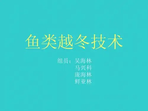 鱼类越冬技术