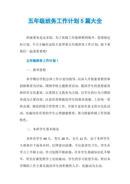 五年级班务工作计划5篇大全
