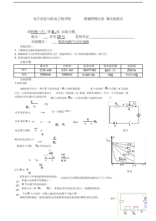 实验报告制流电路与分压电路