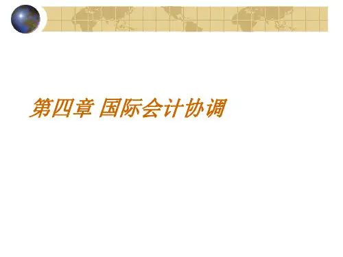 国际会计协调