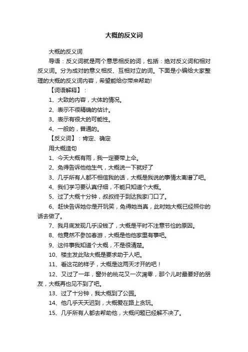 大概的反义词