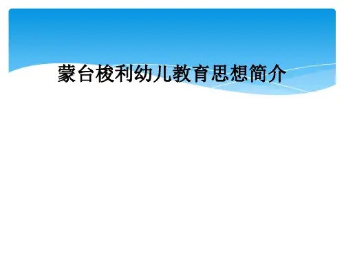 蒙台梭利幼儿教育思想简介