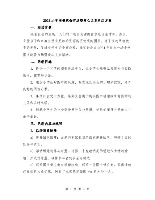 2024小学图书跳蚤市场暨爱心义卖活动方案