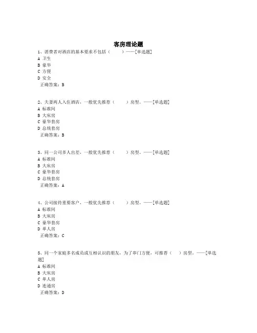 客房理论题题库(516道)