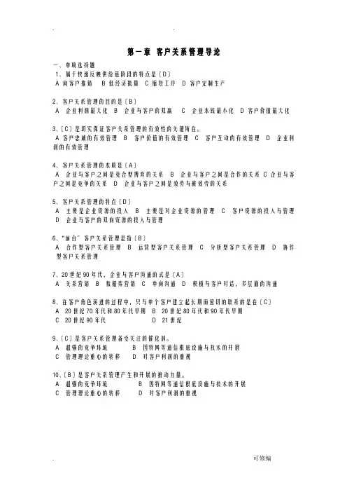 客户关系管理客观题答案