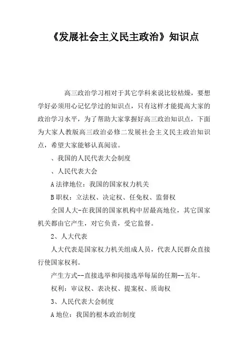《发展社会主义民主政治》知识点