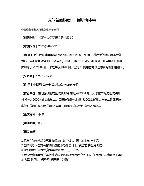 支气管胸膜瘘31例诊治体会