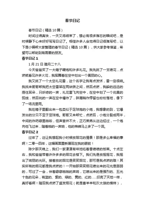 春节日记（精选10篇）