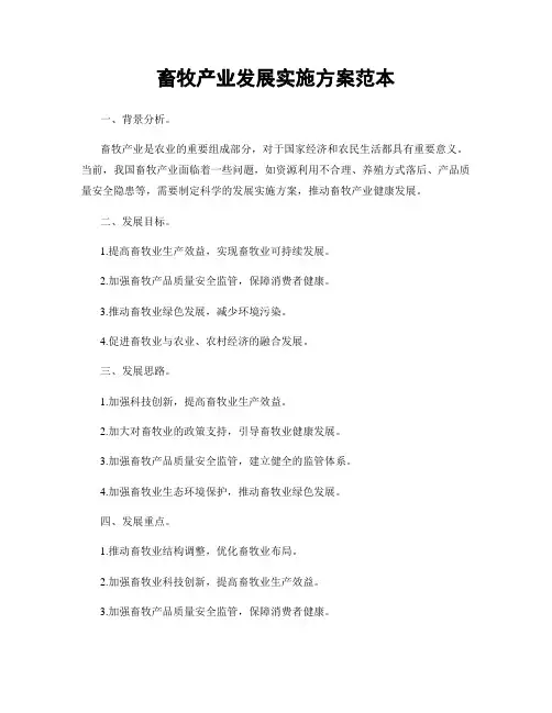 畜牧产业发展实施方案范本