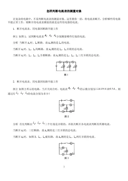 怎样判断电流表的测量对象