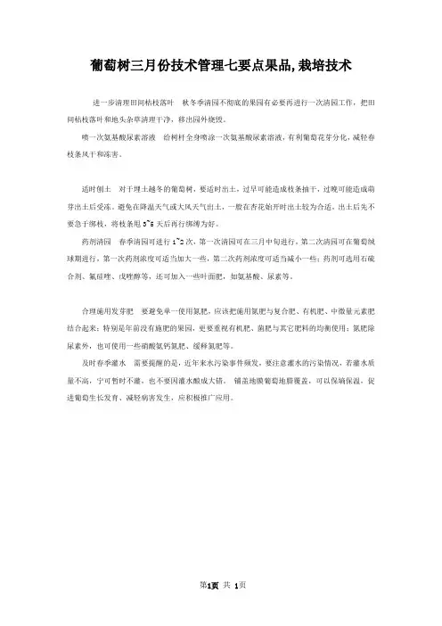葡萄树三月份技术管理七要点果品,栽培技术