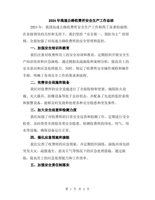 2024年高速公路收费所安全生产工作总结
