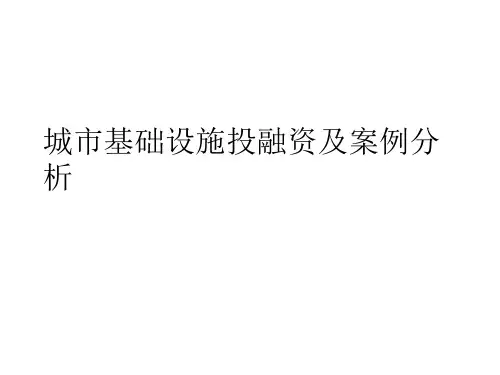 城市基础设施投融资及案例分析