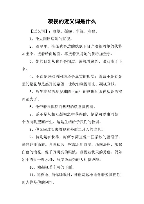 凝视的近义词是什么