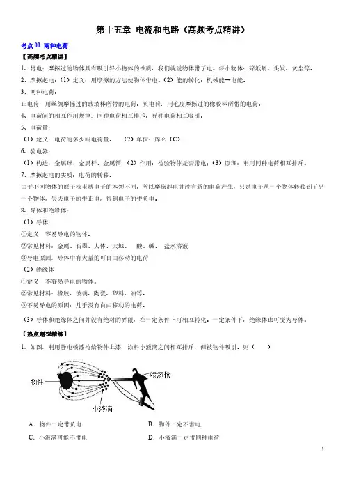 第十五章 电流和电路(高频考点精讲)(解析版)2023年中考物理一轮复习专题(全国通用)