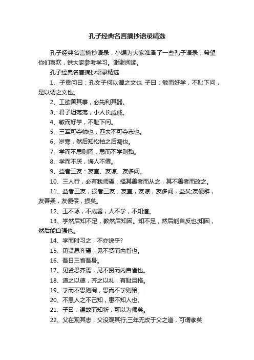 孔子经典名言摘抄语录精选