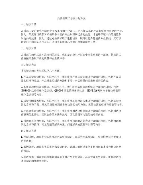 品质部职工培训计划方案