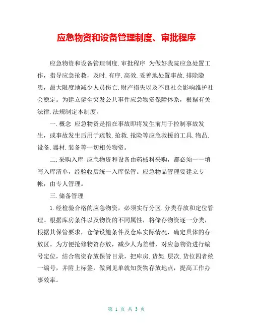 应急物资和设备管理制度、审批程序