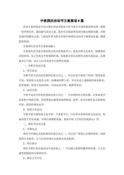 中秋国庆活动节方案策划6篇
