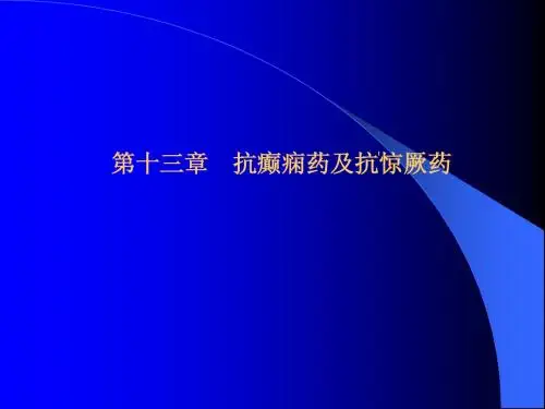 抗癫痫药和抗惊厥药PPT课件