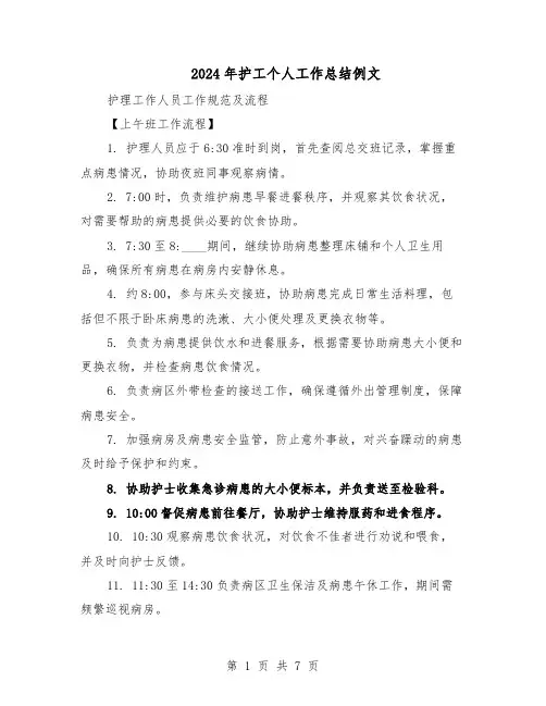 2024年护工个人工作总结例文（二篇）