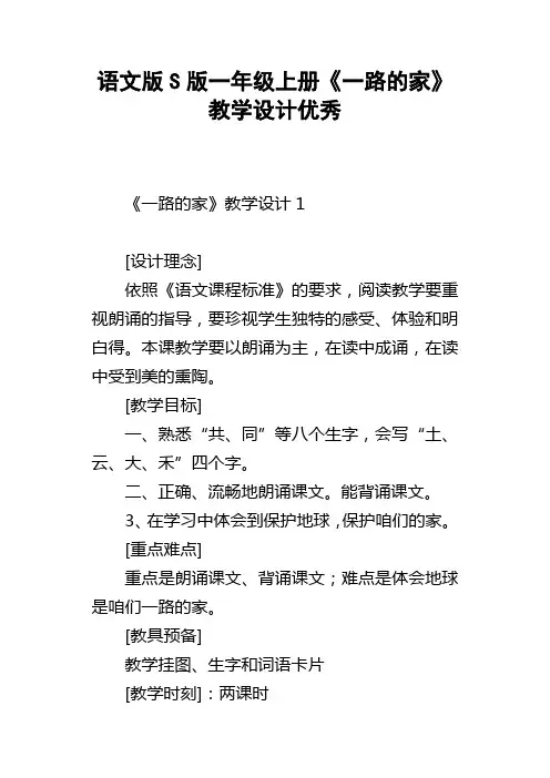 语文版S版一年级上册一路的家教学设计优秀