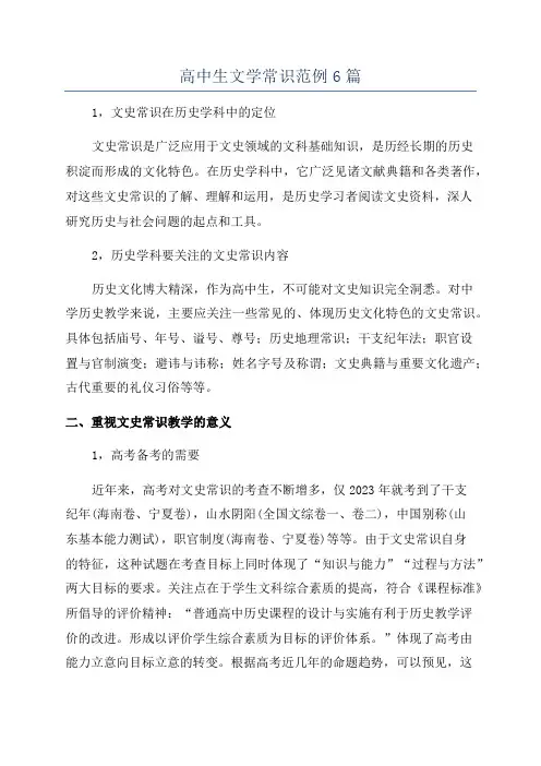 高中生文学常识范例6篇