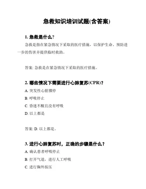 急救知识培训试题(含答案)