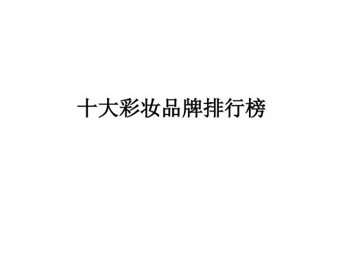 十大彩妆品牌排 PPT课件
