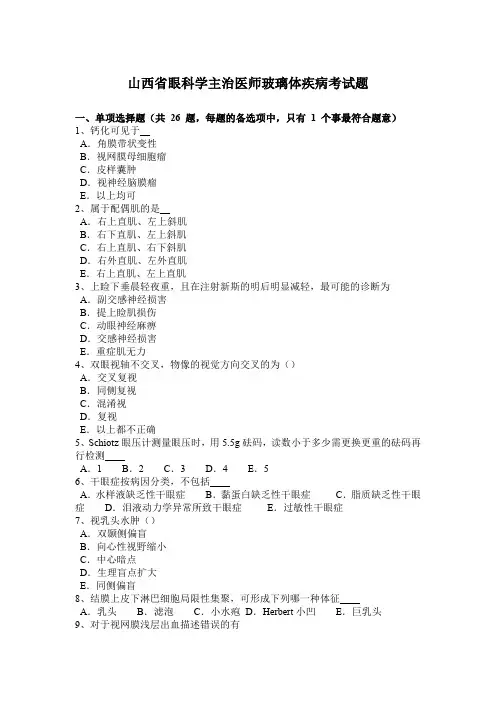 山西省眼科学主治医师玻璃体疾病考试题
