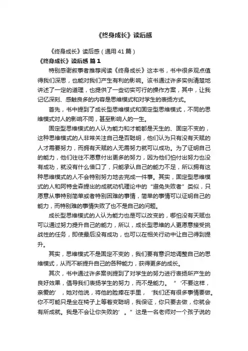 《终身成长》读后感（通用41篇）