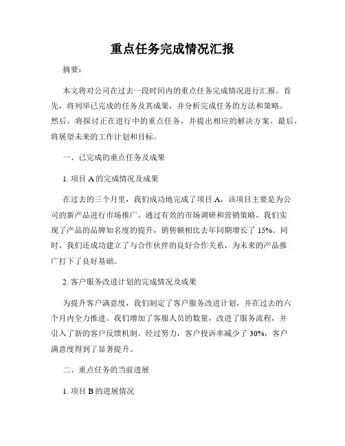 重点任务完成情况汇报