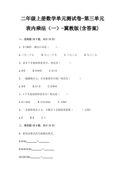 二年级上册数学单元测试卷-第三单元 表内乘法(一)-冀教版(含答案)