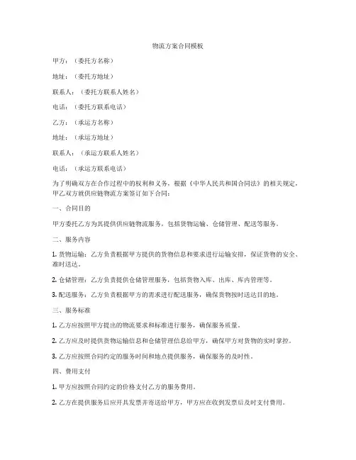 物流方案合同模板
