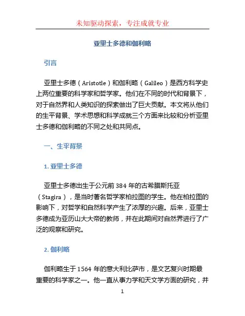 亚里士多德和伽利略