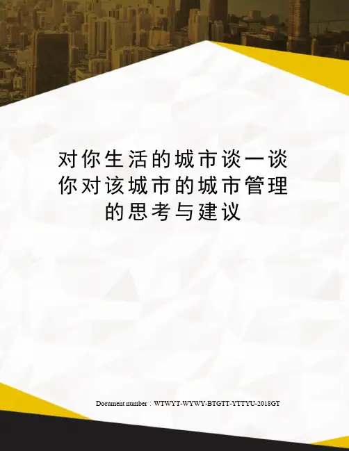对你生活的城市谈一谈你对该城市的城市管理的思考与建议