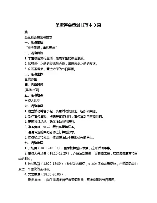 圣诞舞会策划书范本3篇
