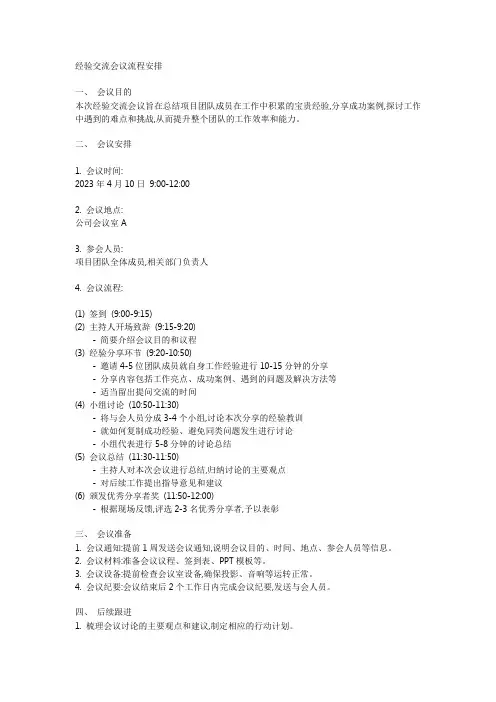 经验交流会议流程安排