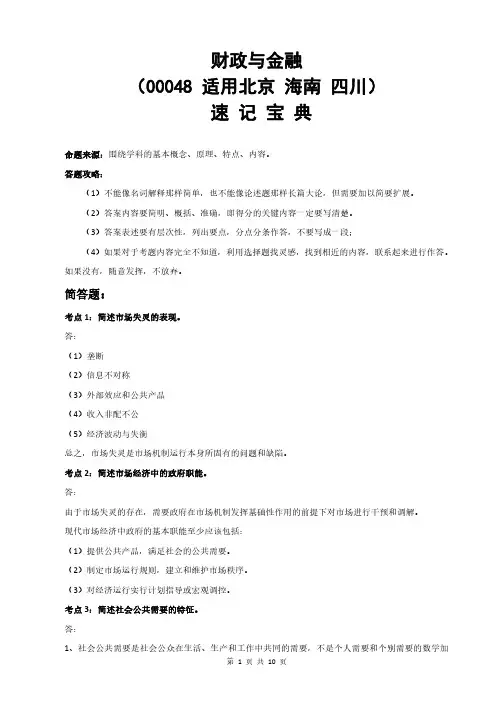自考00048财政与金融重点知识点汇总【速记宝典】