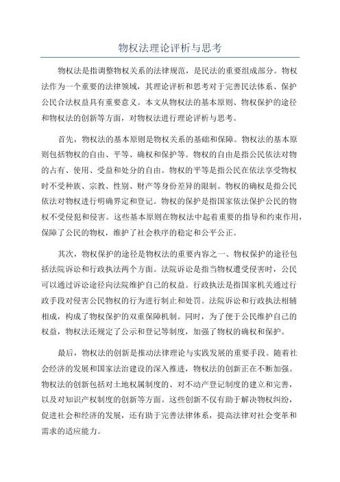 物权法理论评析与思考