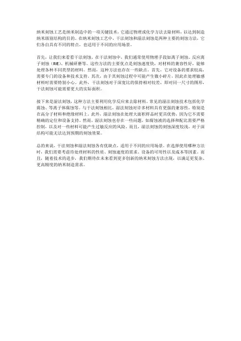 纳米刻蚀工艺中的干法刻蚀与湿法刻蚀比较